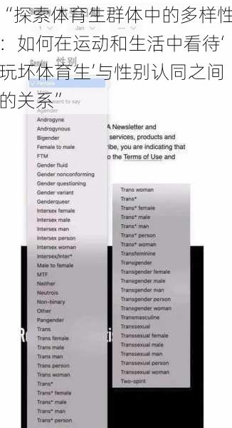 “探索体育生群体中的多样性：如何在运动和生活中看待‘玩坏体育生’与性别认同之间的关系”