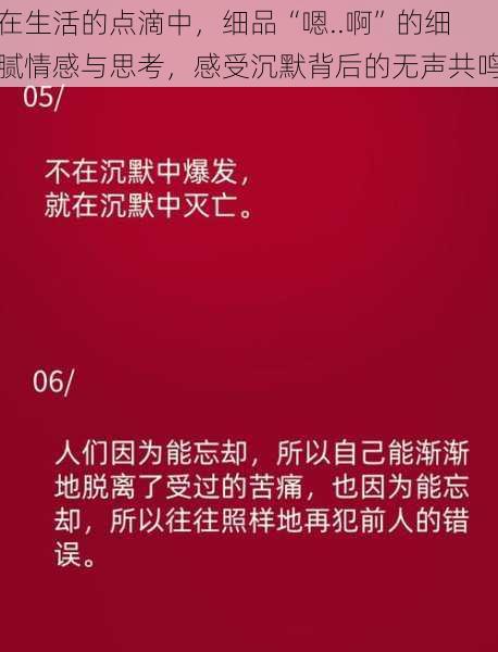 在生活的点滴中，细品“嗯..啊”的细腻情感与思考，感受沉默背后的无声共鸣