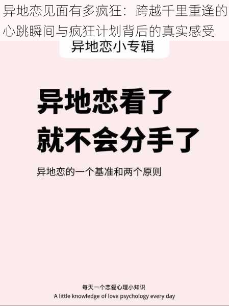 异地恋见面有多疯狂：跨越千里重逢的心跳瞬间与疯狂计划背后的真实感受