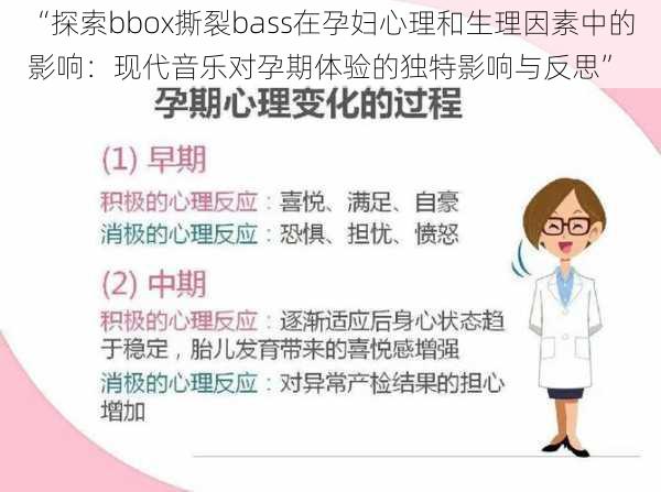 “探索bbox撕裂bass在孕妇心理和生理因素中的影响：现代音乐对孕期体验的独特影响与反思”