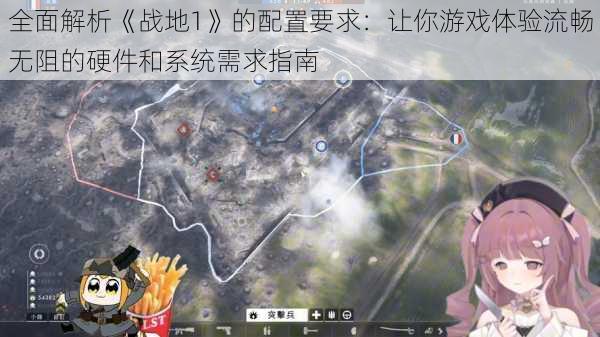 全面解析《战地1》的配置要求：让你游戏体验流畅无阻的硬件和系统需求指南