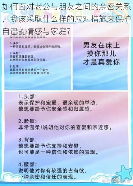 如何面对老公与朋友之间的亲密关系，我该采取什么样的应对措施来保护自己的情感与家庭？