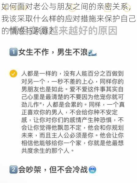 如何面对老公与朋友之间的亲密关系，我该采取什么样的应对措施来保护自己的情感与家庭？