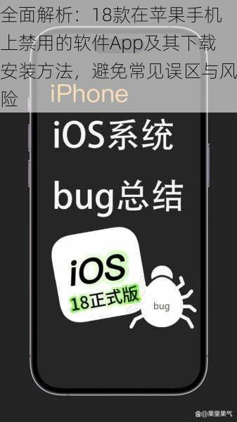 全面解析：18款在苹果手机上禁用的软件App及其下载安装方法，避免常见误区与风险