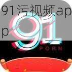 91污视频app