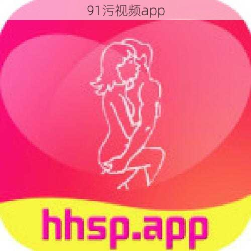 91污视频app