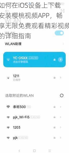 如何在iOS设备上下载安装樱桃视频APP，畅享无限免费观看精彩视频的详细指南