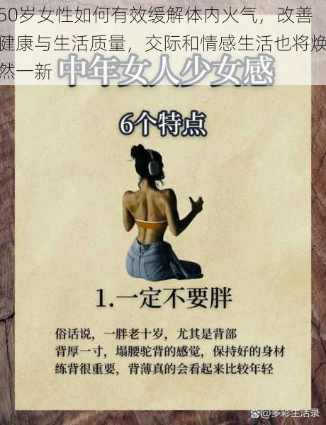 50岁女性如何有效缓解体内火气，改善健康与生活质量，交际和情感生活也将焕然一新