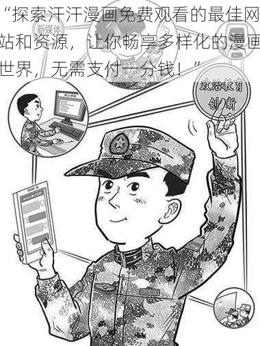 “探索汗汗漫画免费观看的最佳网站和资源，让你畅享多样化的漫画世界，无需支付一分钱！”