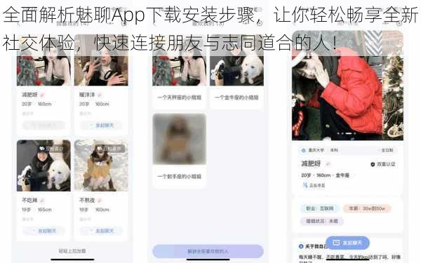 全面解析魅聊App下载安装步骤，让你轻松畅享全新社交体验，快速连接朋友与志同道合的人！