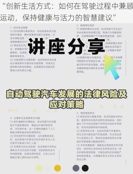 “创新生活方式：如何在驾驶过程中兼顾运动，保持健康与活力的智慧建议”