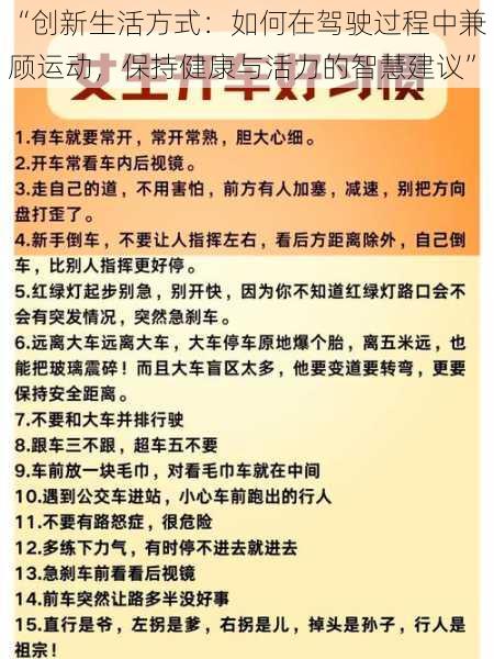 “创新生活方式：如何在驾驶过程中兼顾运动，保持健康与活力的智慧建议”