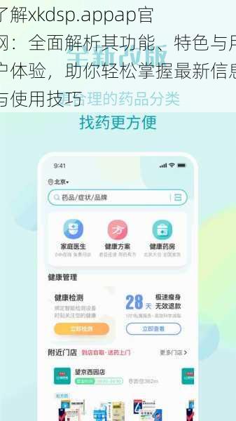 了解xkdsp.appap官网：全面解析其功能、特色与用户体验，助你轻松掌握最新信息与使用技巧