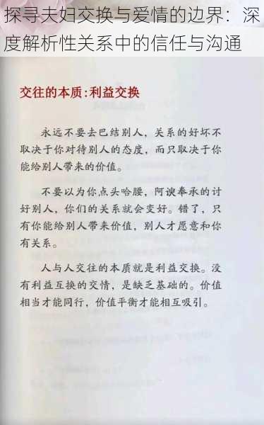 探寻夫妇交换与爱情的边界：深度解析性关系中的信任与沟通