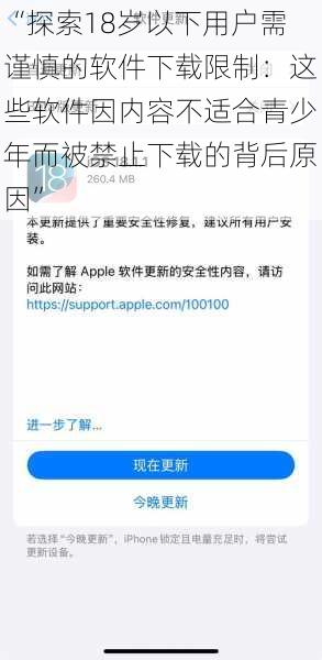 “探索18岁以下用户需谨慎的软件下载限制：这些软件因内容不适合青少年而被禁止下载的背后原因”