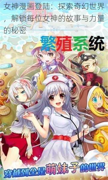 女神漫画登陆：探索奇幻世界，解锁每位女神的故事与力量的秘密