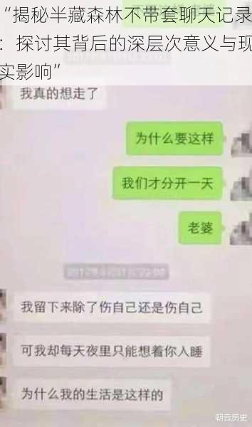 “揭秘半藏森林不带套聊天记录：探讨其背后的深层次意义与现实影响”