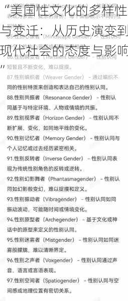 “美国性文化的多样性与变迁：从历史演变到现代社会的态度与影响”