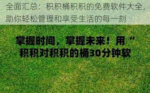 全面汇总：积积桶积积的免费软件大全，助你轻松管理和享受生活的每一刻