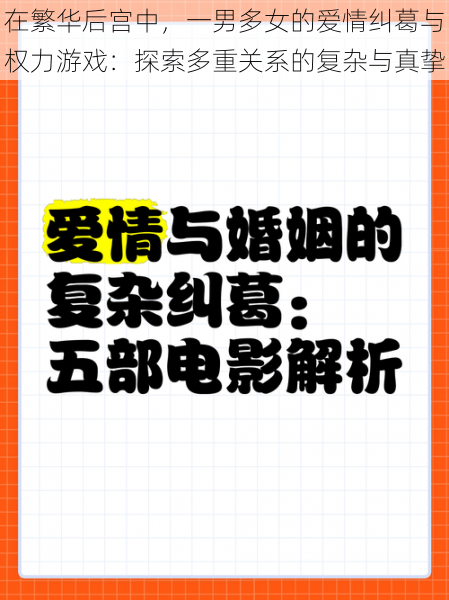 在繁华后宫中，一男多女的爱情纠葛与权力游戏：探索多重关系的复杂与真挚