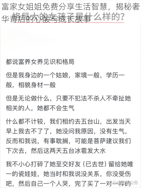 富家女姐姐免费分享生活智慧，揭秘奢华背后的心酸与成长故事