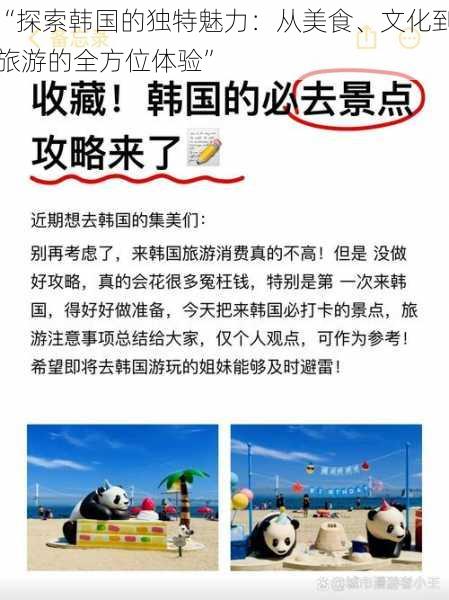 “探索韩国的独特魅力：从美食、文化到旅游的全方位体验”