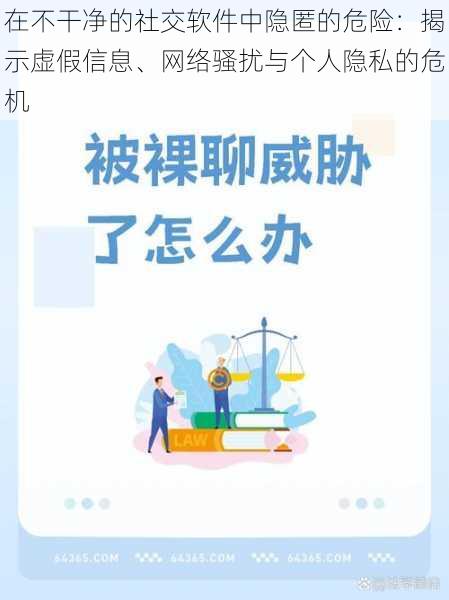 在不干净的社交软件中隐匿的危险：揭示虚假信息、网络骚扰与个人隐私的危机