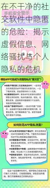 在不干净的社交软件中隐匿的危险：揭示虚假信息、网络骚扰与个人隐私的危机