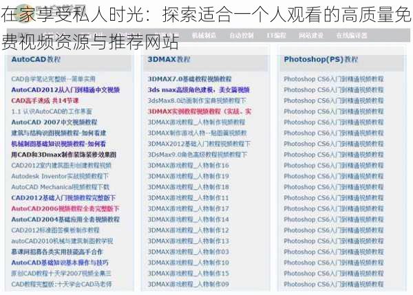 在家享受私人时光：探索适合一个人观看的高质量免费视频资源与推荐网站