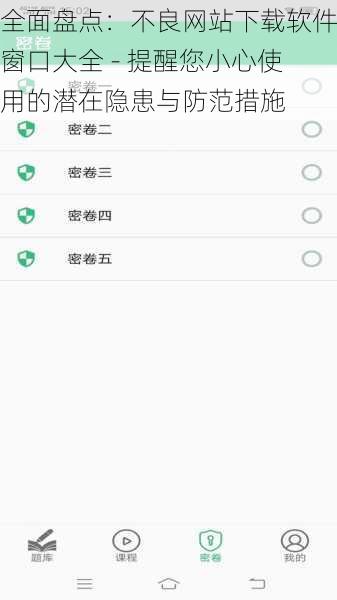 全面盘点：不良网站下载软件窗口大全 - 提醒您小心使用的潜在隐患与防范措施