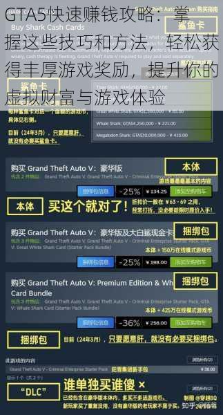 GTA5快速赚钱攻略：掌握这些技巧和方法，轻松获得丰厚游戏奖励，提升你的虚拟财富与游戏体验