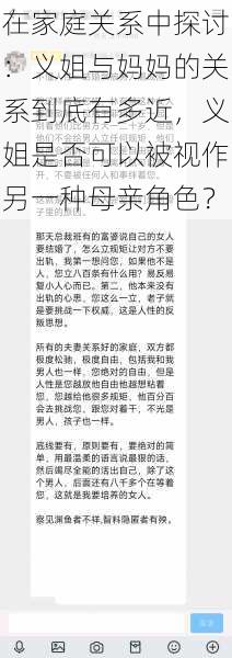 在家庭关系中探讨：义姐与妈妈的关系到底有多近，义姐是否可以被视作另一种母亲角色？