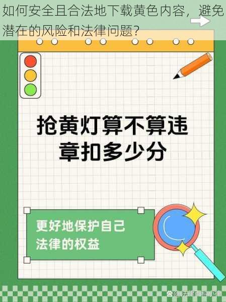 如何安全且合法地下载黄色内容，避免潜在的风险和法律问题？