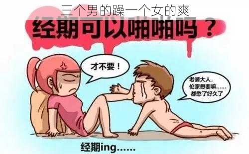 三个男的躁一个女的爽