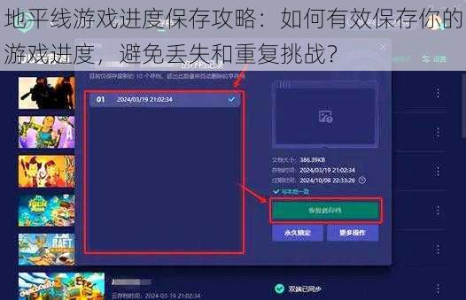 地平线游戏进度保存攻略：如何有效保存你的游戏进度，避免丢失和重复挑战？