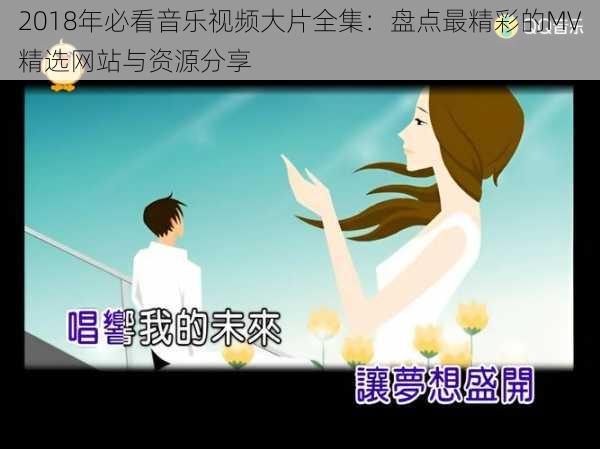 2018年必看音乐视频大片全集：盘点最精彩的MV精选网站与资源分享