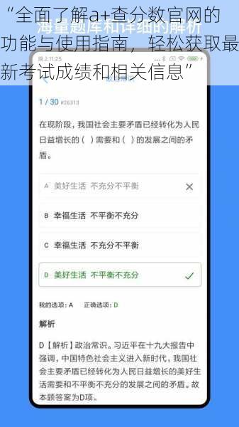 “全面了解a+查分数官网的功能与使用指南，轻松获取最新考试成绩和相关信息”