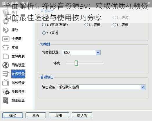 全面解析先锋影音资源av：获取优质视频资源的最佳途径与使用技巧分享