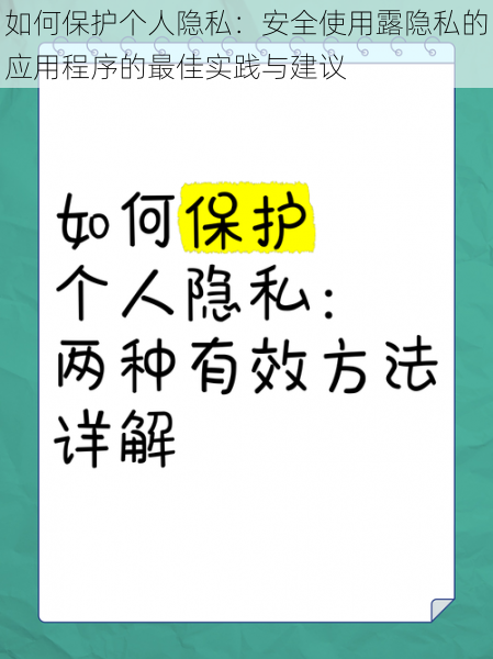 如何保护个人隐私：安全使用露隐私的应用程序的最佳实践与建议