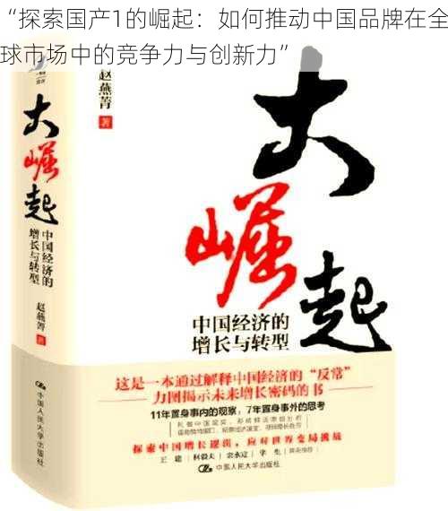 “探索国产1的崛起：如何推动中国品牌在全球市场中的竞争力与创新力”