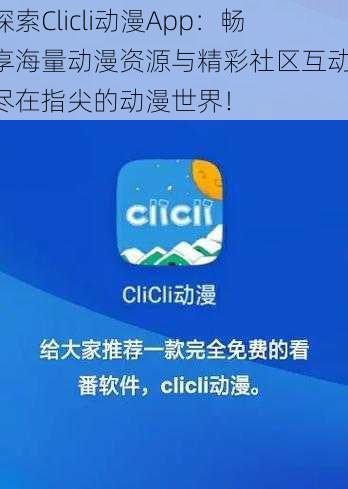 探索Clicli动漫App：畅享海量动漫资源与精彩社区互动，尽在指尖的动漫世界！