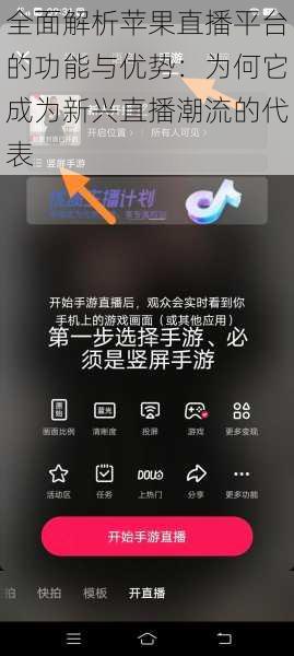 全面解析苹果直播平台的功能与优势：为何它成为新兴直播潮流的代表