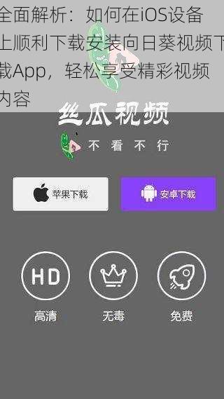 全面解析：如何在iOS设备上顺利下载安装向日葵视频下载App，轻松享受精彩视频内容