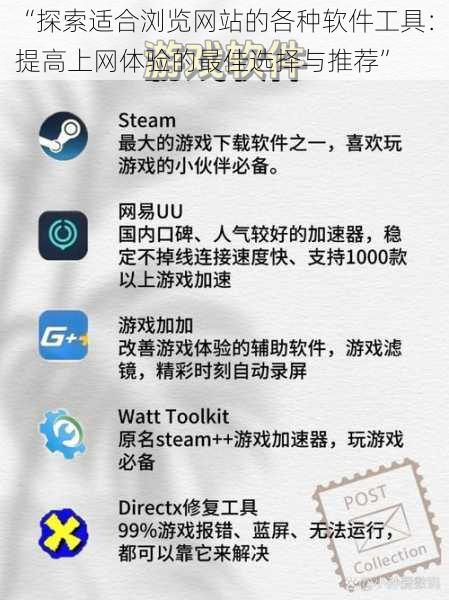 “探索适合浏览网站的各种软件工具：提高上网体验的最佳选择与推荐”