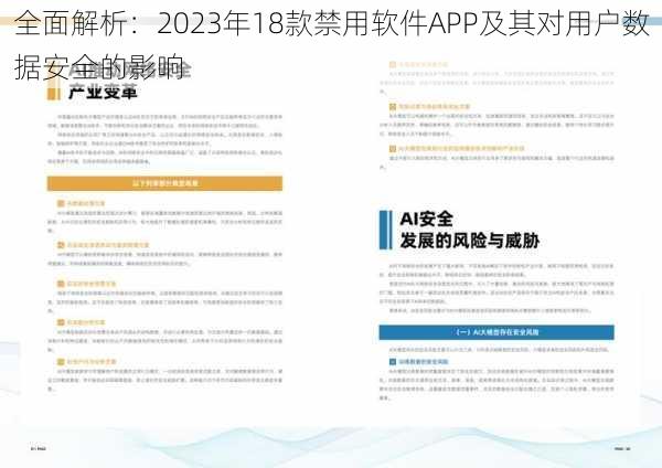 全面解析：2023年18款禁用软件APP及其对用户数据安全的影响