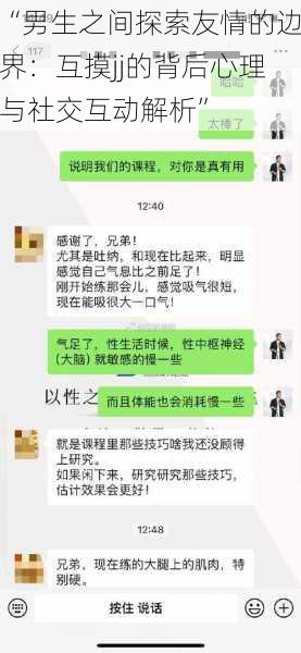 “男生之间探索友情的边界：互摸jj的背后心理与社交互动解析”