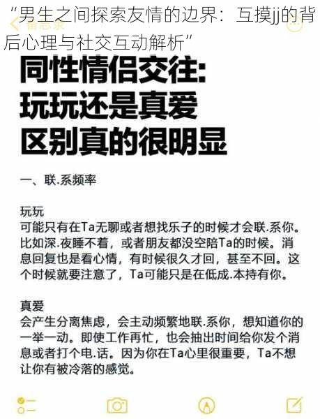 “男生之间探索友情的边界：互摸jj的背后心理与社交互动解析”