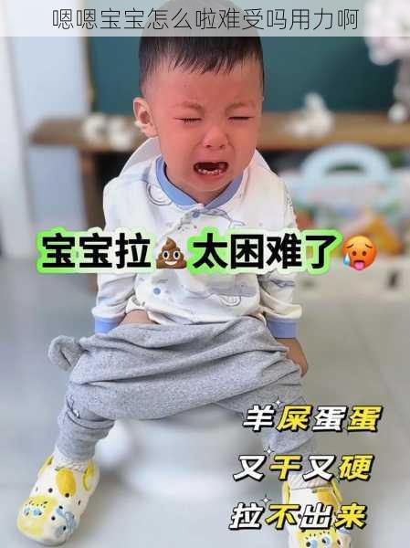 嗯嗯宝宝怎么啦难受吗用力啊