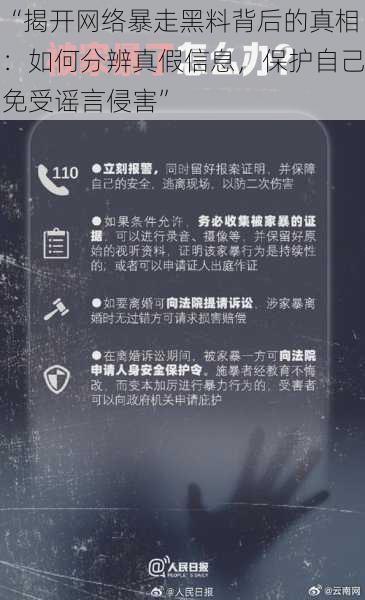 “揭开网络暴走黑料背后的真相：如何分辨真假信息，保护自己免受谣言侵害”