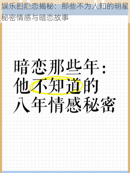 娱乐圈隐恋揭秘：那些不为人知的明星秘密情感与暗恋故事